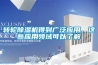 轉輪除濕機得到廣泛應用，這些應用領(lǐng)域可以了解