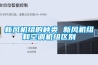 新風(fēng)機組的種類(lèi) 新風(fēng)機組和空調機組區別