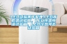 LED試驗條件整理.LED高低溫試驗箱，LED恒溫恒濕試驗箱，LED冷熱沖擊試驗箱