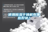 使用除濕干燥機有哪些好處？