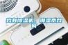 我有除濕機，潮濕奈我何
