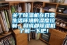 關(guān)于除濕機在日常生活環(huán)境的濕度控制，和成都除濕機了解一下吧！