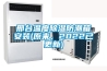 邢臺溫度除濕防潮箱安裝(原來(lái)，2022已更新)
