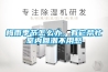 梅雨季節怎么辦，有它幫忙室內回潮不用愁