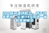 引入新風(fēng)速烘概念，烘干效率更高，云米11kg洗烘一體機使用體驗
