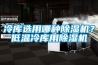 冷庫選用哪種除濕機？低溫冷庫用除濕機
