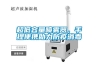 超低容量噴霧器，手提便攜助力防疫消毒