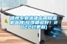 德州專(zhuān)業(yè)泳池專(zhuān)用除濕機品牌(反饋都說(shuō)好！2022已更新)