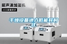 干燥設備進(jìn)入低能耗時(shí)代