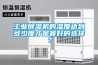 工業(yè)除濕機的濕度達到多少度才是最好的選擇？