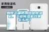 如何正確使用工業(yè)除濕機，工業(yè)除濕機效果怎么樣？