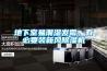 地下室易潮濕發(fā)霉，有必要裝新風(fēng)除濕機