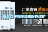 組合式轉輪除濕機保養維護