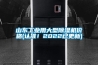 山東工業(yè)用大型除濕機價(jià)格(認準！2022已更新)