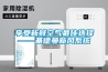 享受新鮮空氣最佳選擇——基德曼新風(fēng)系統