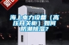 海上電力設備（高壓開(kāi)關(guān)柜）如何防潮除濕？