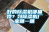 好的除濕機哪里找？到除濕機廠(chǎng)家瞧一瞧