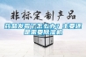 藥品發(fā)霉了怎么辦？主要還是需要除濕機