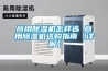 商用除濕機怎樣選 商用除濕機選購指南【詳解】