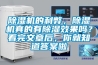 除濕機的利弊，除濕機真的有除濕效果嗎？看完文章后，你就知道答案啦