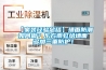 【家裝經(jīng)驗總結】墻面防潮如何做？東方雨虹給墻面多加三重防護！