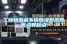 工業(yè)除濕機不同除濕系統的優(yōu)點(diǎn)和缺點(diǎn)