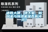 請教大神，地下室，新風(fēng)機與除濕機是否有沖突？