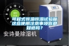 可程式恒溫恒濕試驗箱這些使用注意事項你都知道嗎？