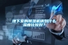 地下室的除濕機調到什么濕度比較好？