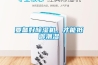 要備好除濕機，才能抵御潮濕