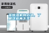 買(mǎi)除濕機別心急，了解這些再下手