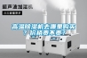 高溫除濕機去哪里購買(mǎi)？?jì)r(jià)格貴不貴？