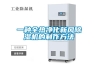 一種全熱凈化新風(fēng)除濕機的制作方法