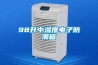 98升中濕度電子防潮箱
