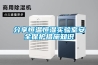 分享恒溫恒濕實(shí)驗室安全保護措施知識