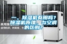 一、除濕機有用嗎？除濕機原理，與空調的區別？