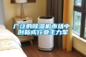 廣泛的除濕機市場(chǎng)中，創(chuàng  )新成行業(yè)主力軍