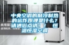 中央空調的制冷制熱的運作原理是什么？請通俗點(diǎn)講??！ 恒溫恒濕空調