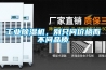 工業(yè)除濕機，別只問(wèn)價(jià)格而不問(wèn)品質(zhì)
