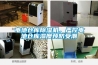 電池倉庫除濕機，嚴控電池倉庫濕度預防受潮