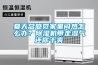 夏天總感覺(jué)家里悶熱怎么辦？除濕機帶走濕氣還你干爽