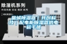 鹽城除濕器｜共創(chuàng  )科技｜配電柜除濕器抗電磁干擾