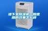 地下室除濕機一般使用的效果怎么樣