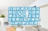 藥品防潮存放應注意些什么？藥品受潮怎么辦？實(shí)驗室及家用藥品防潮術(shù)，藥研人的必修課