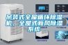 吊裝式全屋循環(huán)除濕機，全屋式新風(fēng)除濕系統