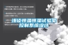 淺談恒溫恒濕試驗室控制系統設計