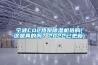寧波CO2熱泵除濕機選購(這是真的嗎？2022已更新)