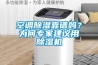 空調除濕靠譜嗎？為何專(zhuān)家建議用除濕機