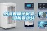 防潮要因地制宜，除濕機要裝對