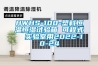 HWHS-100-塑料恒溫恒濕試驗箱 可程式  實(shí)驗室用2022-10-24
